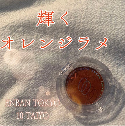 マルチグリッターカラー/ENBAN TOKYO/単色アイシャドウを使ったクチコミ(1枚目)