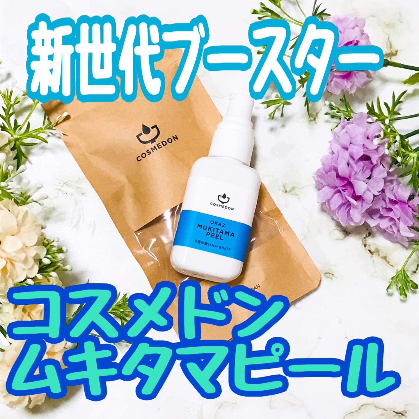 ムキタマピール/COSMEDON/ピーリングを使ったクチコミ（1枚目）