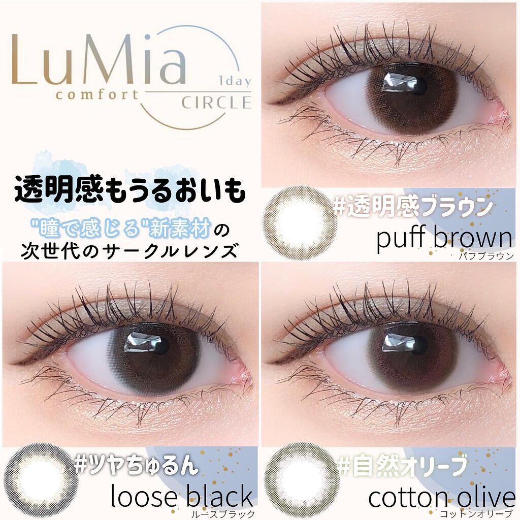 LuMia comfort 1day CIRCLE パフブラウン/LuMia/ワンデー（１DAY）カラコンを使ったクチコミ（1枚目）