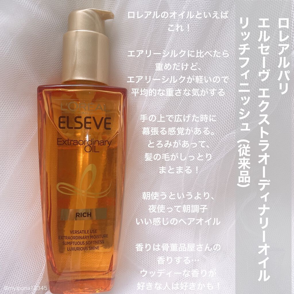 エルセーヴ エクストラオーディナリー オイル リッチフィニッシュ/ロレアル パリ/ヘアオイルを使ったクチコミ（3枚目）