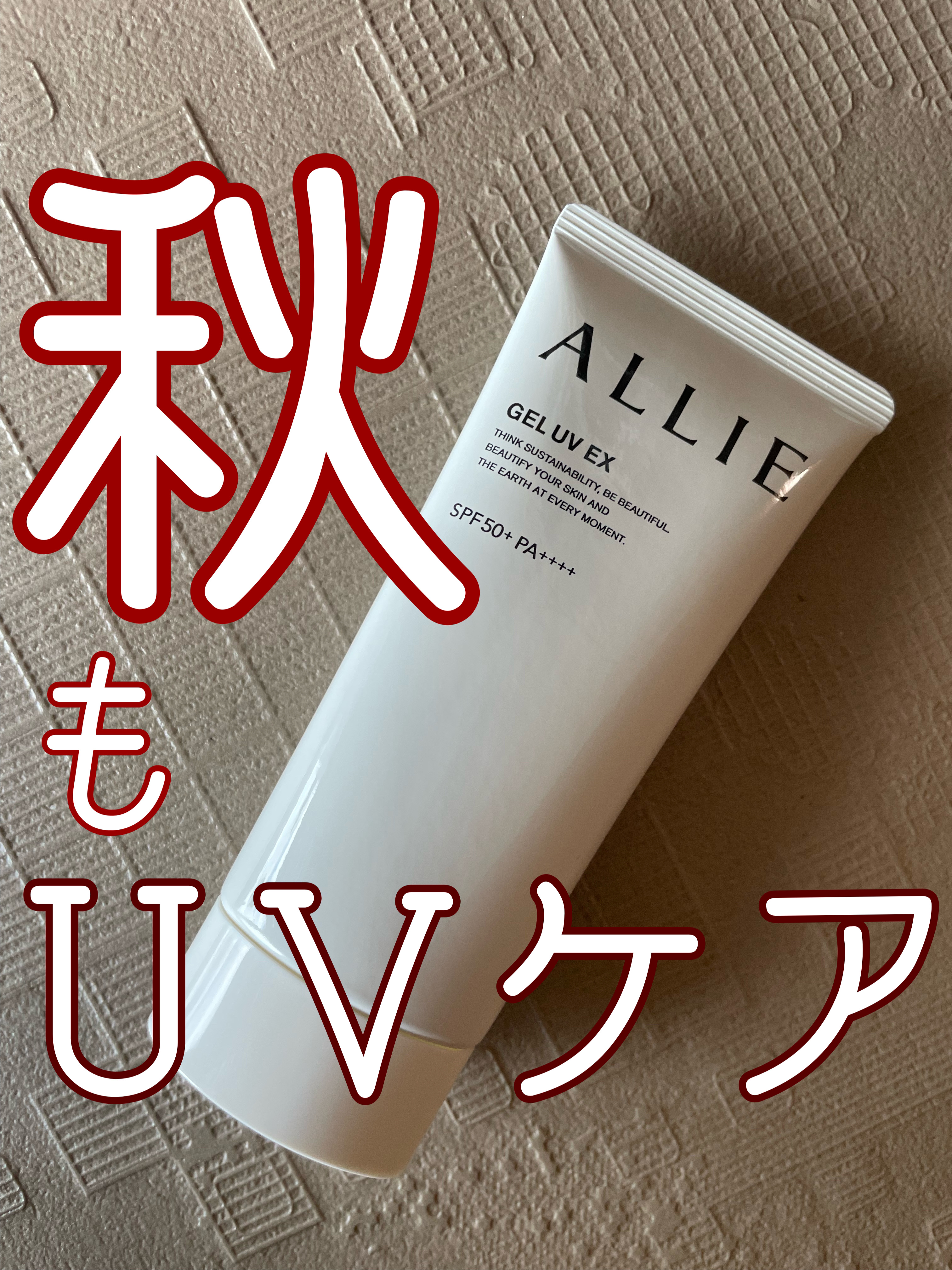 アリィー クロノビューティ ジェルUV EX/アリィー/日焼け止めジェルを使ったクチコミ（1枚目）