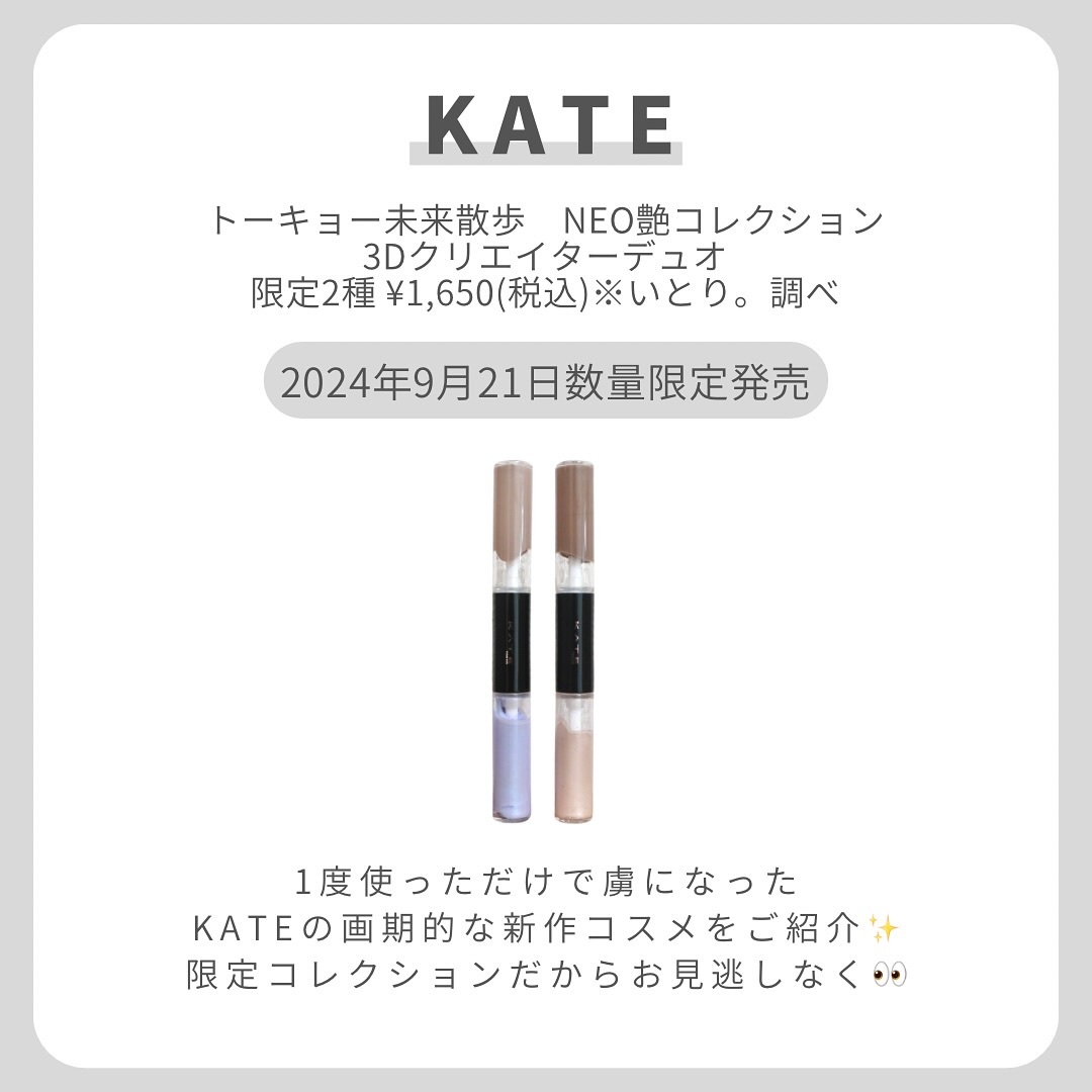 KATE ケイト 3Dクリエイターデュオのクチコミ「【即一軍入りKATEの新作】
.
.
.
1度使っただけで虜になった
KATEの画期的な新作コ.....」（2枚目）