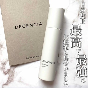 DECENCIA▷ディセンシー ローション
〈敏感肌用化粧液〉
125ml
¥10,000(税別)
医薬部外品



ポーラ・オルビスグループの敏感肌専門ブランド、ディセンシア。
以前同ブランドのデイエ