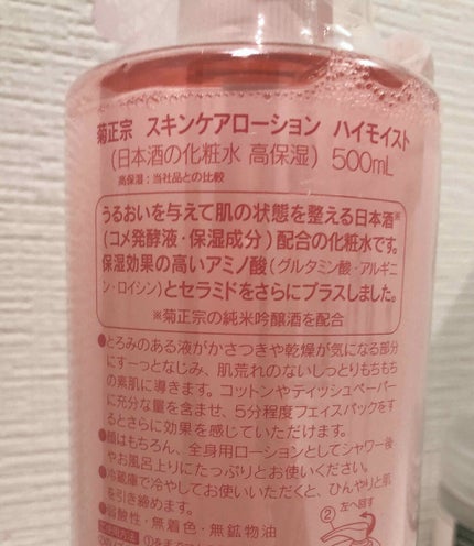 菊正宗 日本酒の化粧水 高保湿/菊正宗/化粧水を使ったクチコミ(2枚目)