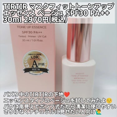 TIRTIR
マスクフィットトーンアップエッセンス
ベージュ
30ml 2970円
SPF30 PA++

LIPS購入品です(((o(*ﾟ▽ﾟ*)o)))

TIRTIRの下地がずっと気になっていて、ようやく買う機会がありました🙆‍♀️
嬉しいです(*^^*)

エッセンスはだいぶしっとり感が強くて、乾燥肌さんにもおすすめだと思います😊
皮脂が多い方ですと、やや保湿力が高過ぎるかも知れませんね🤔

私はインナードライの混合肌でテカリもありますが、こちら使っても夜までテカる事も崩れる事もなく平和に過ごせます🤩

さりげなく自然とトーンアップしてるなって言うのが感じる仕上がりでした😍
ナチュラルメイク好きな方にも特にオススメ！

マスクにも確かにつきにくかったかも😷❤

香りはパウダリーフローラルという名前だそうで、すごく好きな香りでした(*´▽｀*)

これからも使い続けたいです❤❤

 #tirtir #ティルティル #マスクフィットトーンアップ #下地 #ベースメイク #韓国コスメ #トーンアップ #メイク画像 #メイクアップ #ベース #保湿 #崩れない #ナチュラルメイクの画像 その1