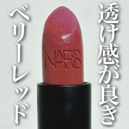 リップスティック 2940/NARS/口紅を使ったクチコミ(1枚目)