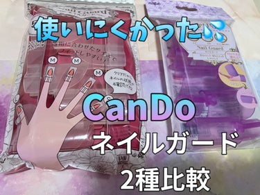 キャンドゥ ネイルガードのクチコミ「💄使いにくかった💦 CanDo ネイルガード2種比較💄

両手同時に使えなかったり、スマホが使.....」（1枚目）