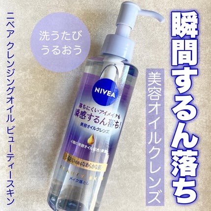 ニベア クレンジングオイル ビューティースキン/ニベア/オイルクレンジングを使ったクチコミ(1枚目)