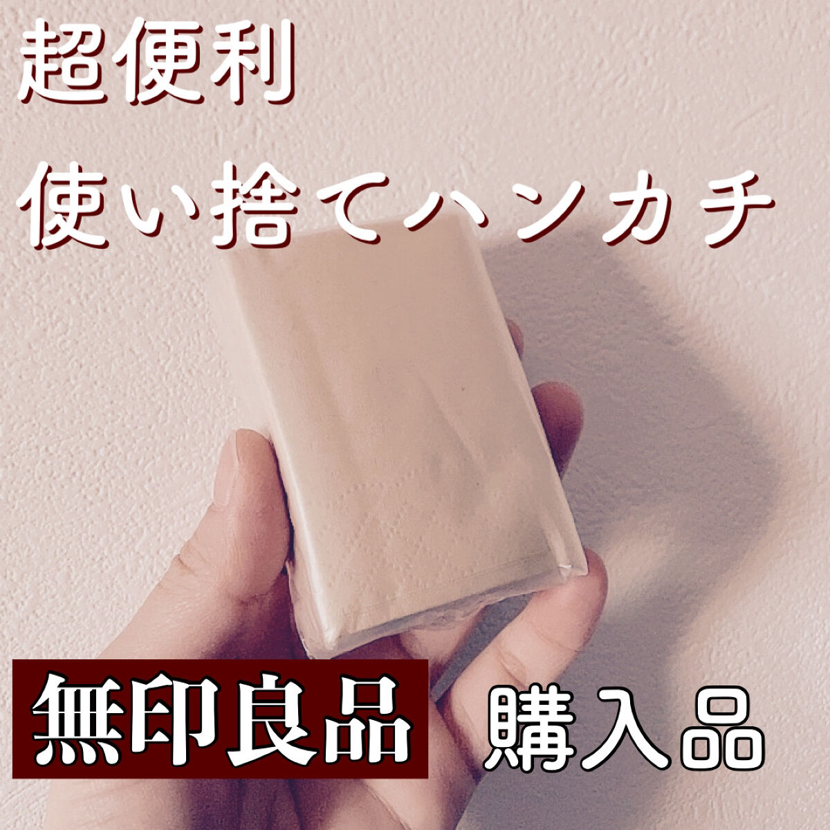 携帯用ペーパーナプキン/無印良品/ボディグッズを使ったクチコミ（1枚目）