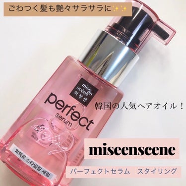 スタイリングセラム/miseenscene/ヘアオイルを使ったクチコミ（1枚目）