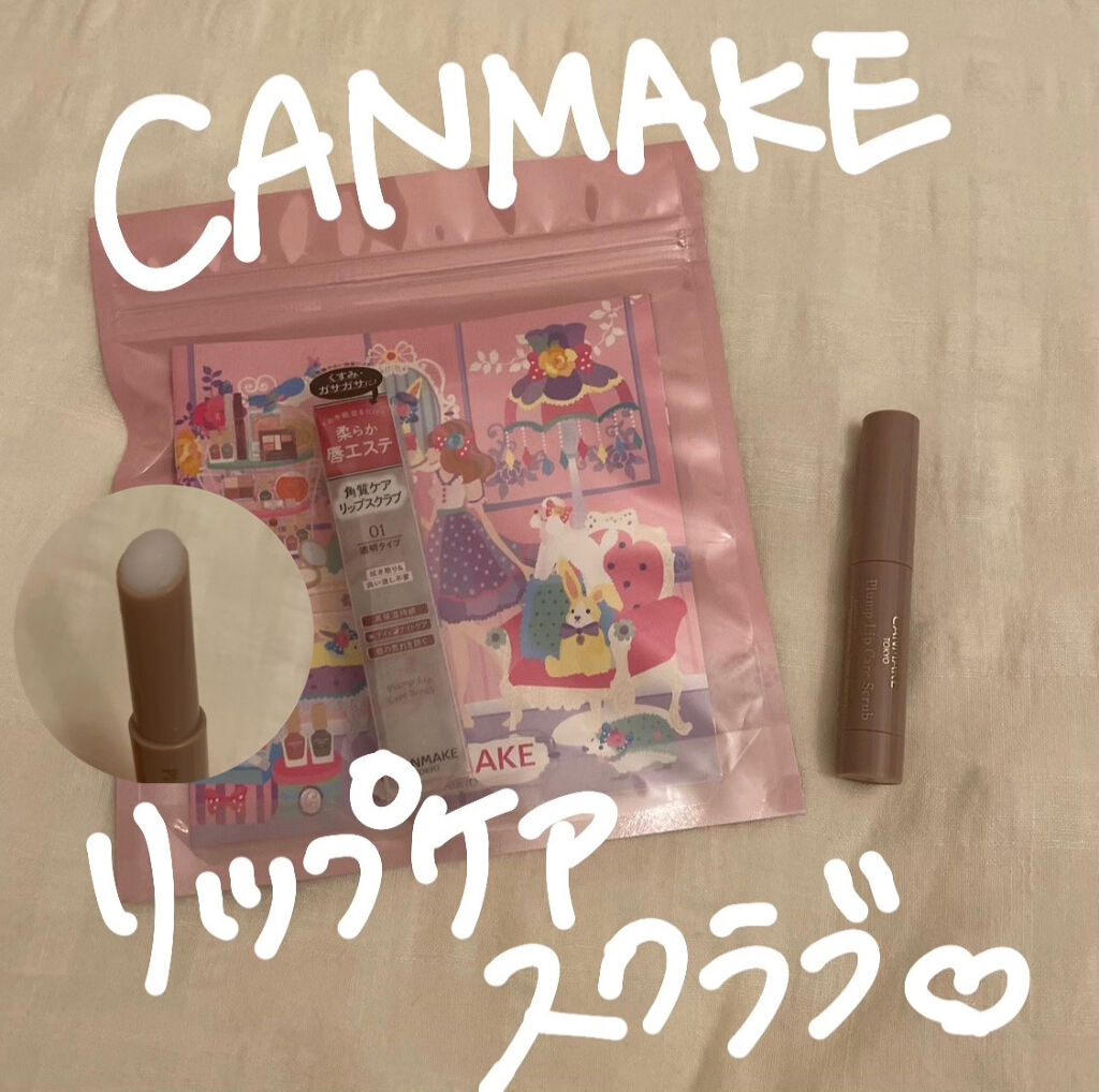 プランプリップケアスクラブ/キャンメイク/リップスクラブを使ったクチコミ（1枚目）