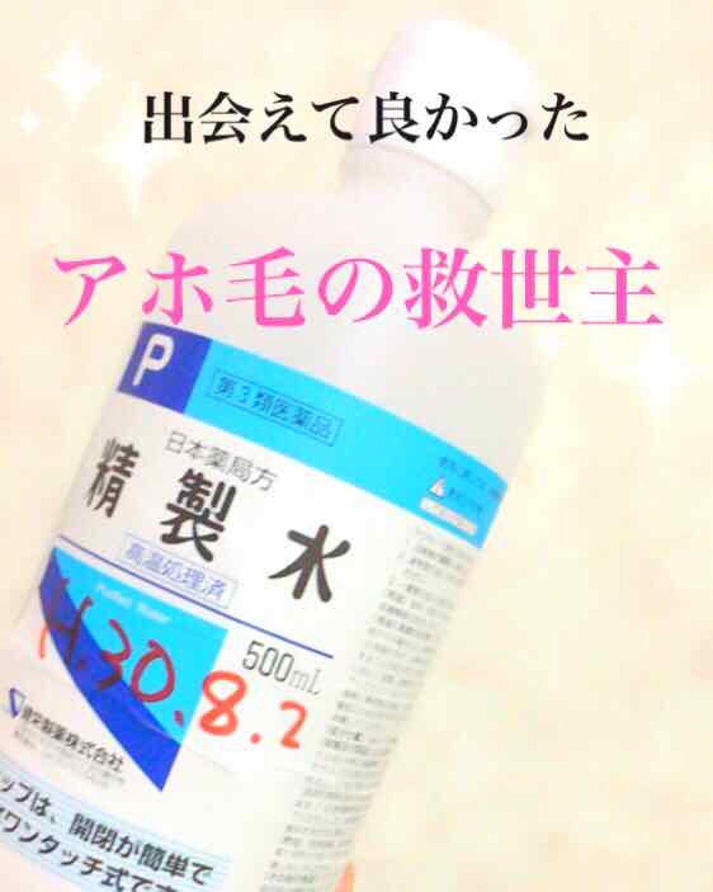 精製水（医薬品）/健栄製薬/その他を使ったクチコミ（1枚目）