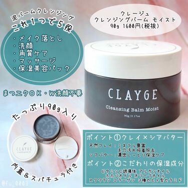 クレンジングバーム モイスト Claygeの口コミ クレイ シアバターのとろけるクレンジング By ふうか Lips