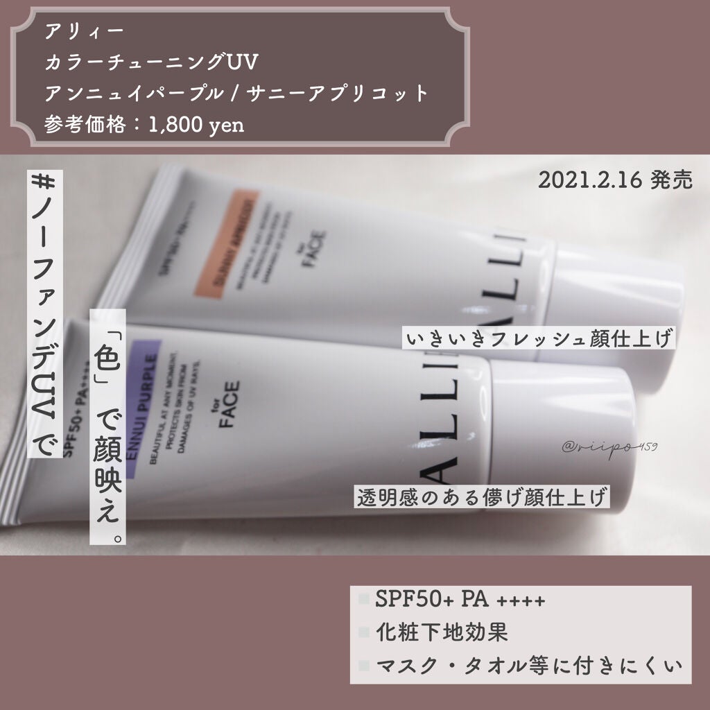 アリィー クロノビューティ カラーチューニングUV/アリィー/日焼け止めクリームを使ったクチコミ(1枚目)