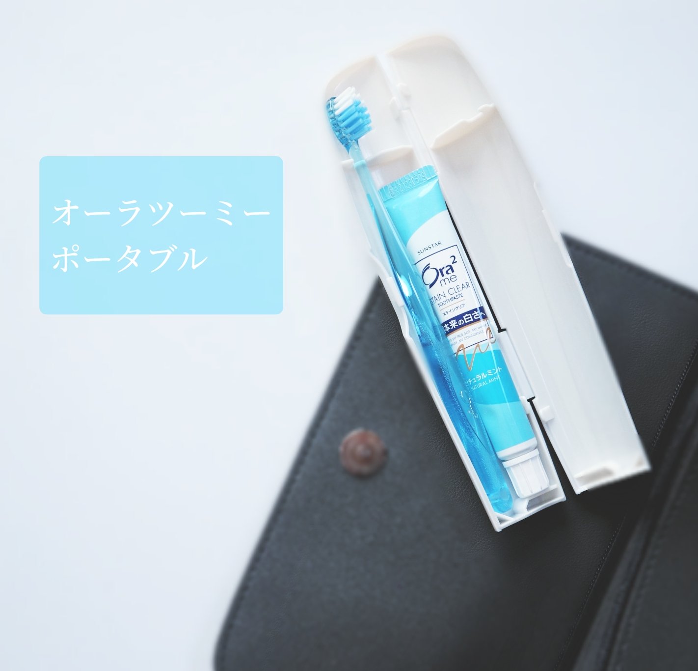 オーラツーミー ポータブル[ハードケースタイプ]　/オーラツー/その他オーラルケアを使ったクチコミ（1枚目）