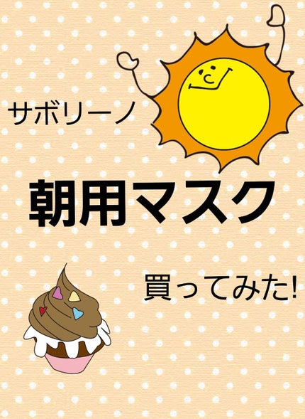 目ざまシート 爽やか果実のすっきりタイプ/サボリーノ/シートマスク・パックを使ったクチコミ(1枚目)