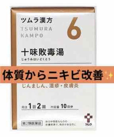 十味敗毒湯(医薬品)/ツムラ/その他を使ったクチコミ（1枚目）