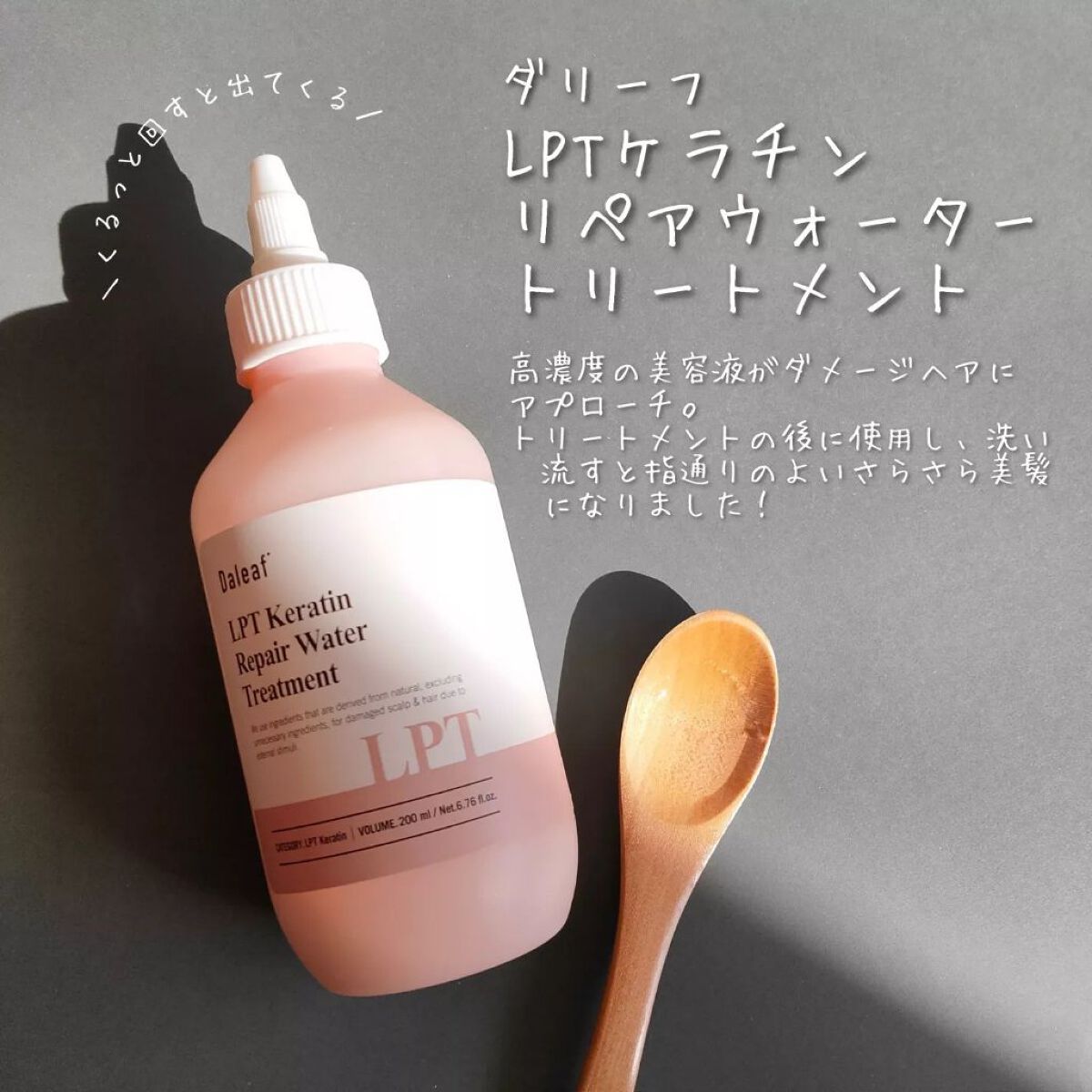 LPTケラチンリペアトリートメント/Daleaf/洗い流すヘアトリートメントを使ったクチコミ(4枚目)