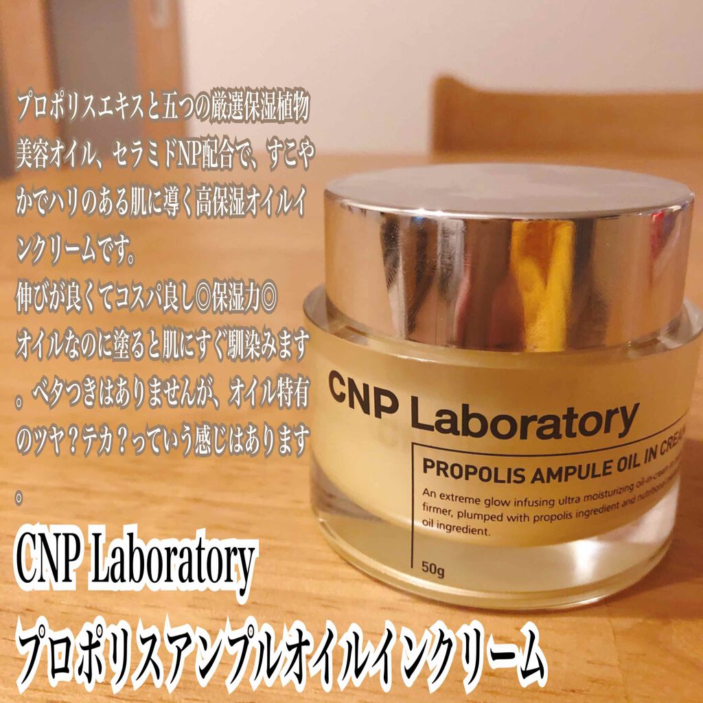 プロポリスアンプル オイルインクリーム/CNP Laboratory/フェイスクリームを使ったクチコミ(1枚目)