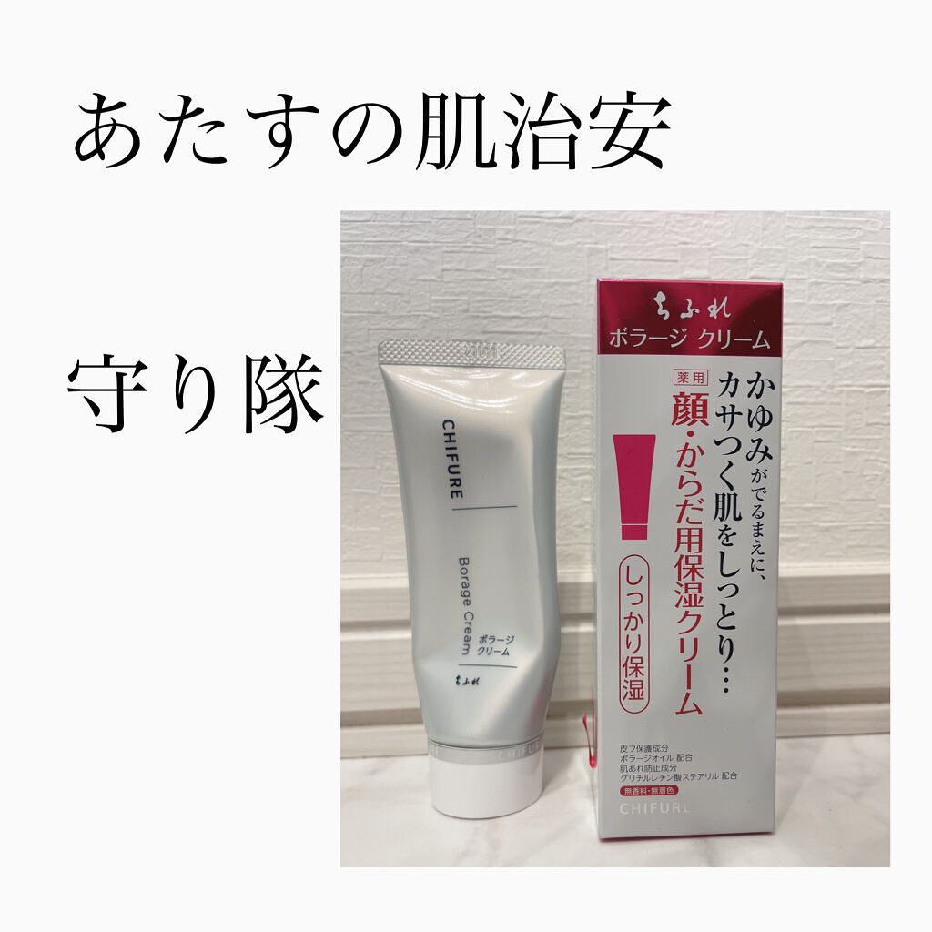 ボラージ クリーム/ちふれ/ボディクリームを使ったクチコミ(1枚目)