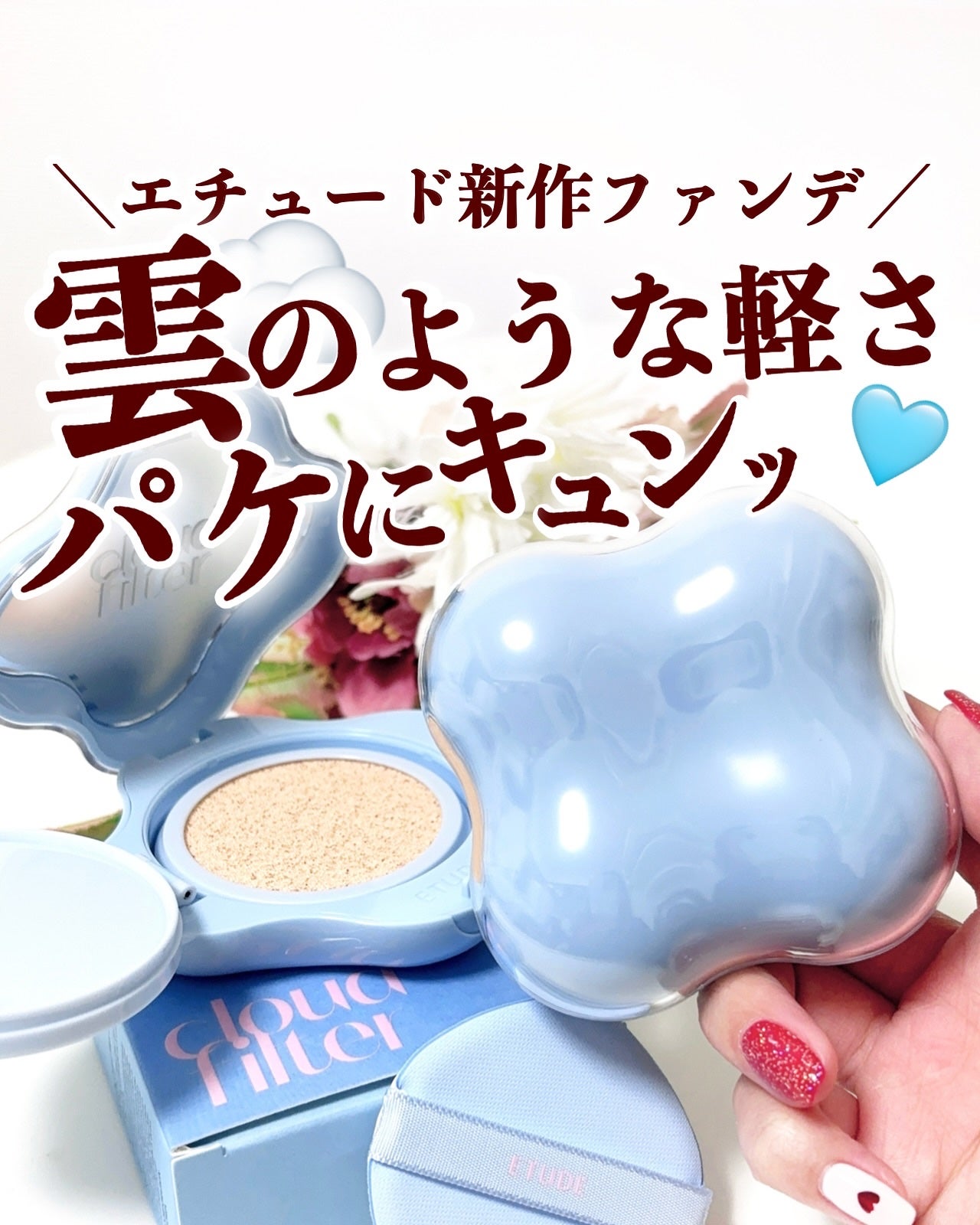 クラウドフィルタークッション/ETUDE/クッションファンデーションを使ったクチコミ(1枚目)