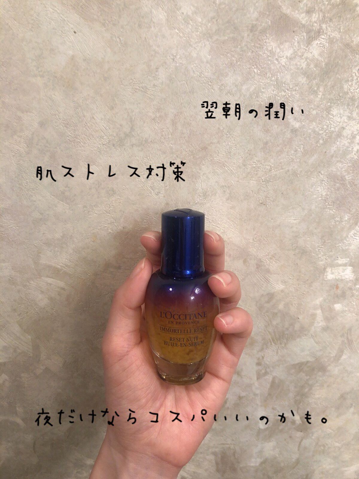 イモーテル オーバーナイトリセットセラム/L'OCCITANE/美容液を使ったクチコミ(3枚目)