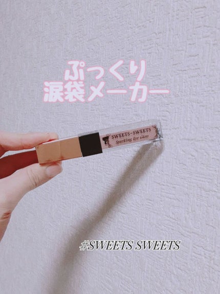 スパークリングアイグロス/スウィーツ スウィーツ/リキッドアイシャドウを使ったクチコミ(1枚目)