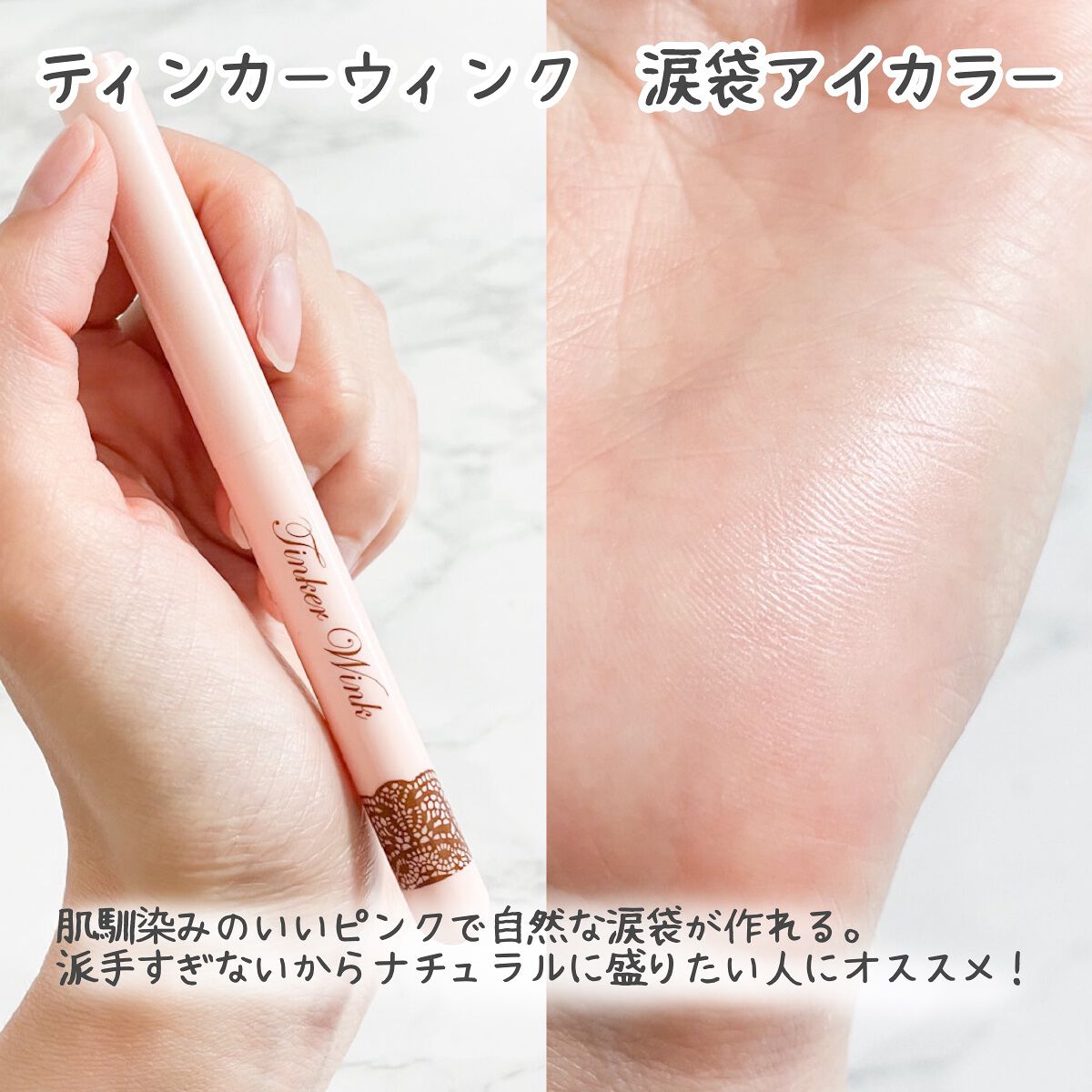 涙袋アイカラー/ティンカーウィンク/スティックアイシャドウを使ったクチコミ（2枚目）