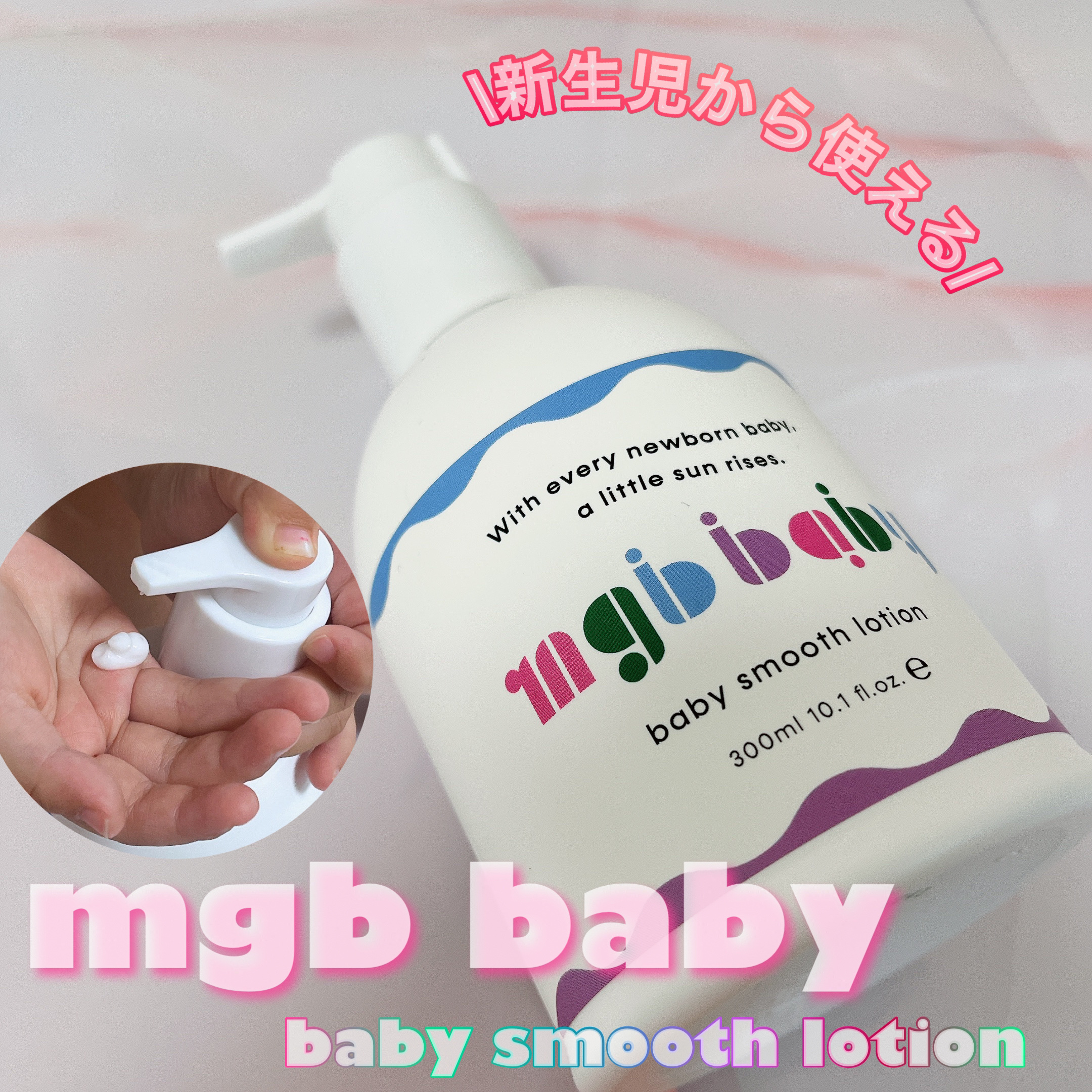 ベビースムースローション/mgb baby/ボディローションを使ったクチコミ（1枚目）