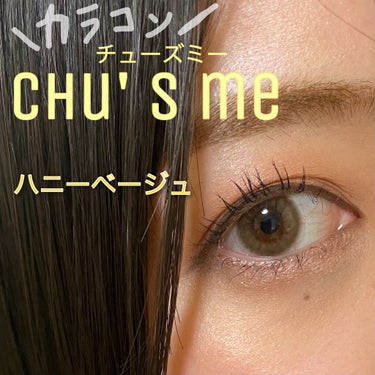 Chu's me 1day ハニーベージュ/Chu's me/ワンデー（１DAY）カラコンを使ったクチコミ（1枚目）