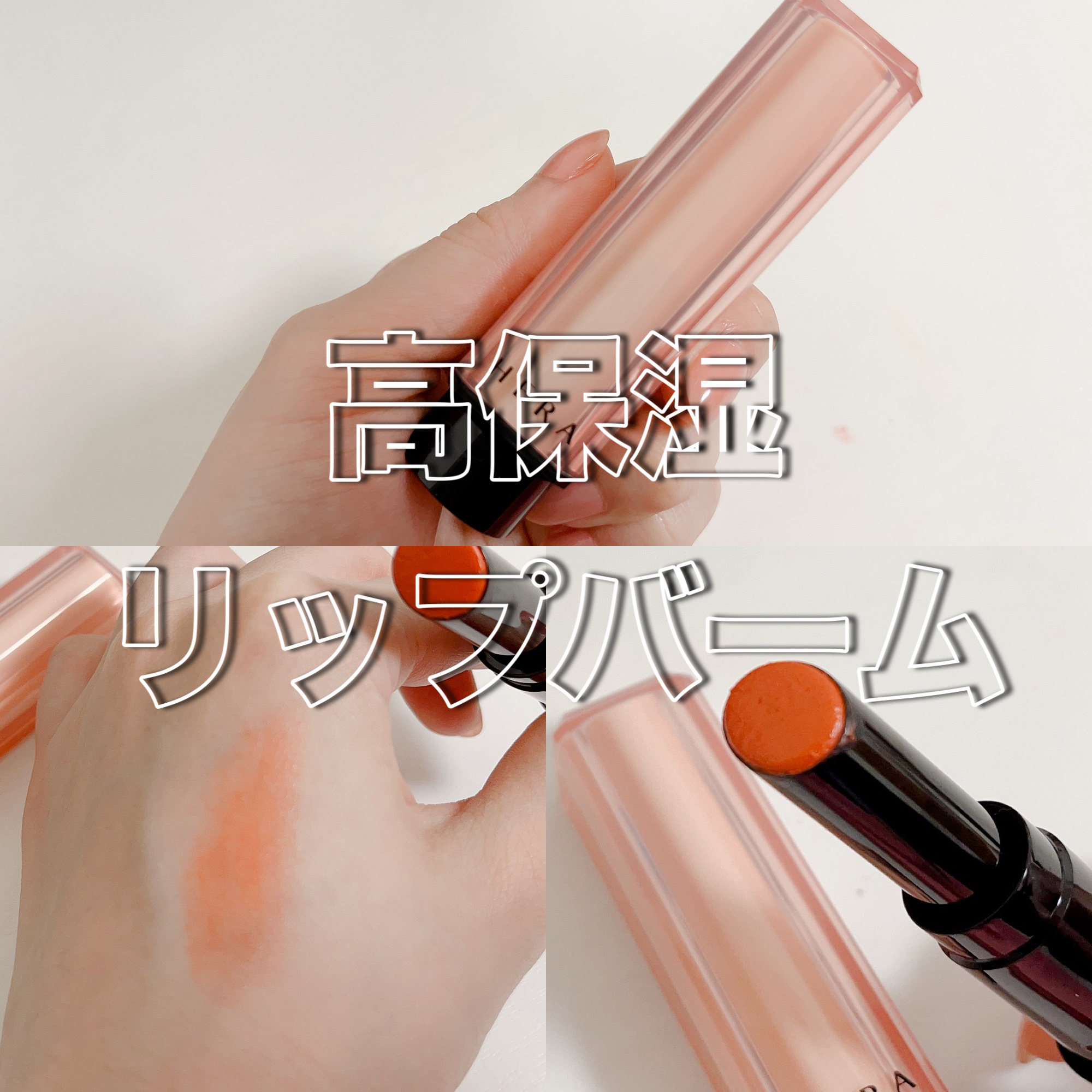 センシュアルスパイシーヌードバーム 279/HERA/口紅を使ったクチコミ（1枚目）