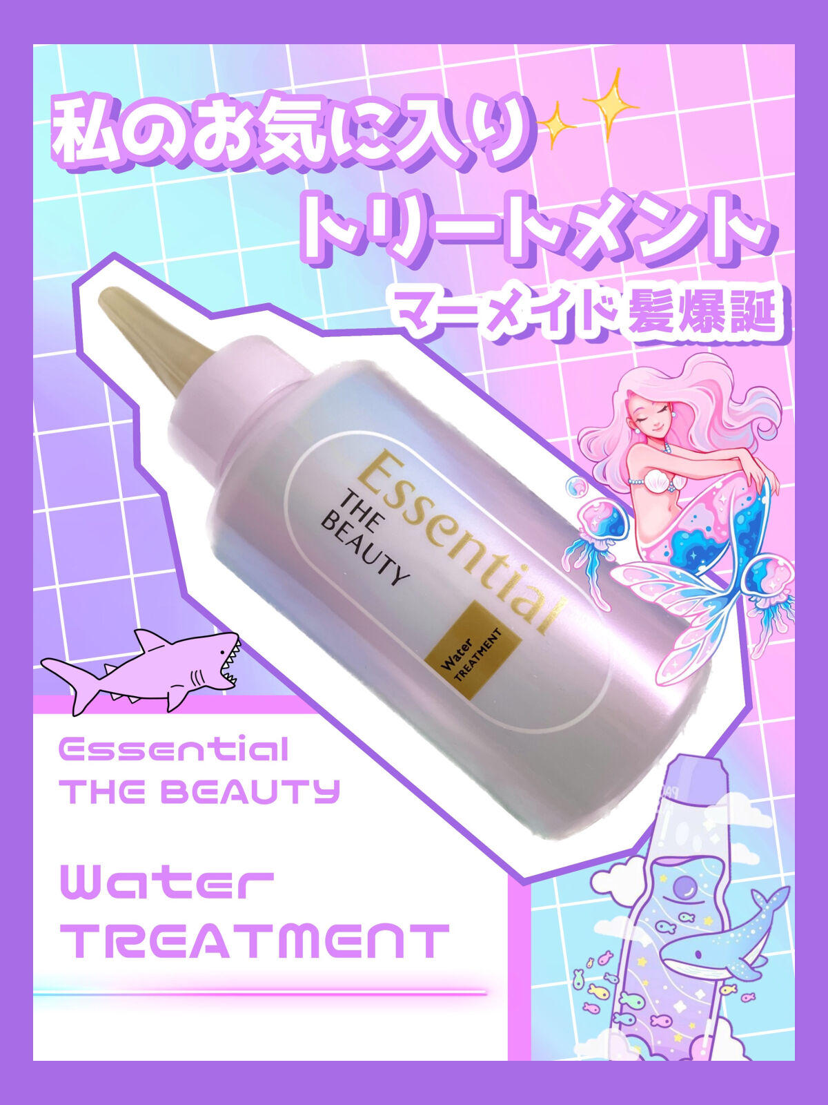 エッセンシャル プレミアム ウォータートリートメント EXスムース/エッセンシャル/アウトバストリートメントを使ったクチコミ（1枚目）