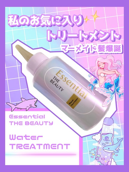 エッセンシャル プレミアム ウォータートリートメント EXスムース/エッセンシャル/アウトバストリートメントを使ったクチコミ(1枚目)