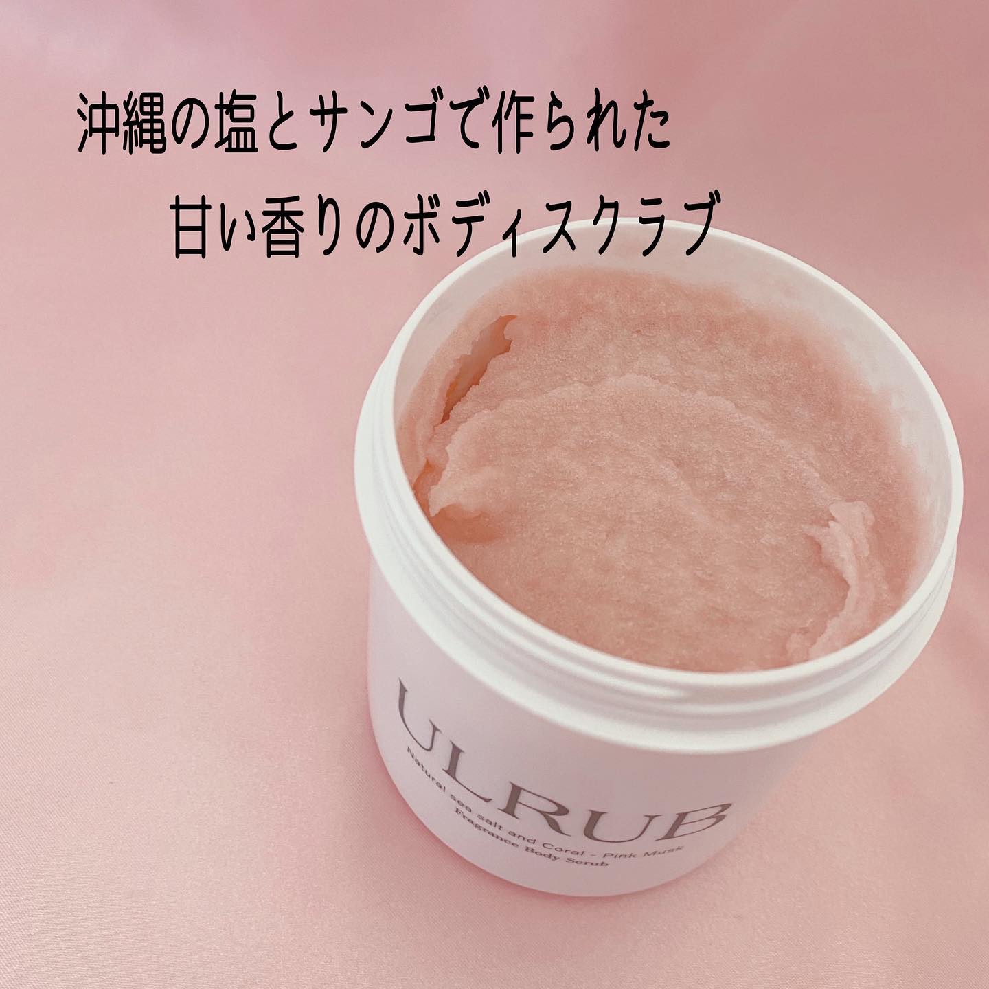 ボディスクラブ Pink Musk/ULRUB/ボディスクラブを使ったクチコミ（2枚目）