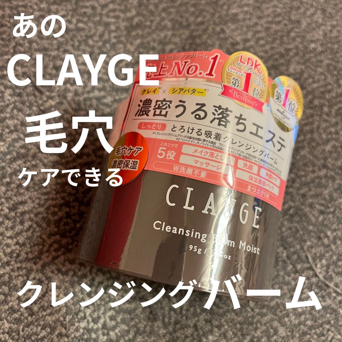 クレンジングバームモイストN/CLAYGE/クレンジングバームを使ったクチコミ(1枚目)