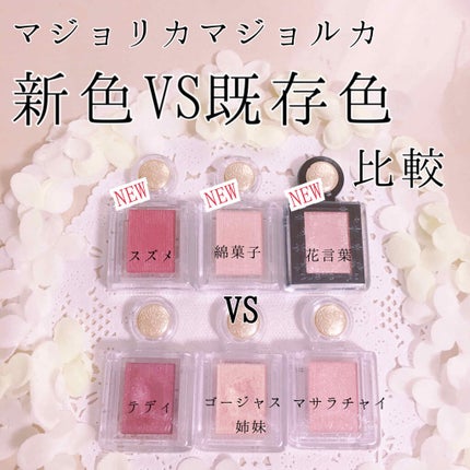 シャドーカスタマイズ/MAJOLICA MAJORCA/単色アイシャドウを使ったクチコミ(1枚目)