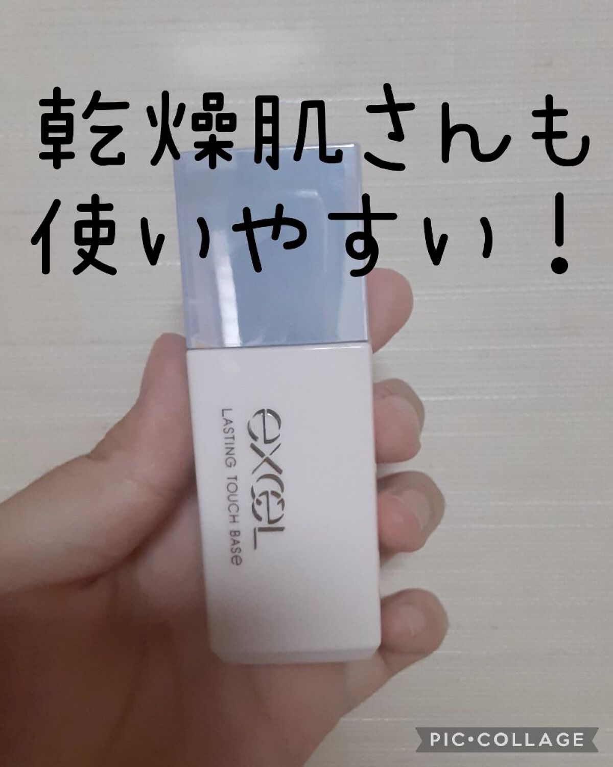 ラスティングタッチベース SS (シルキースムージング)/excel/化粧下地を使ったクチコミ（1枚目）