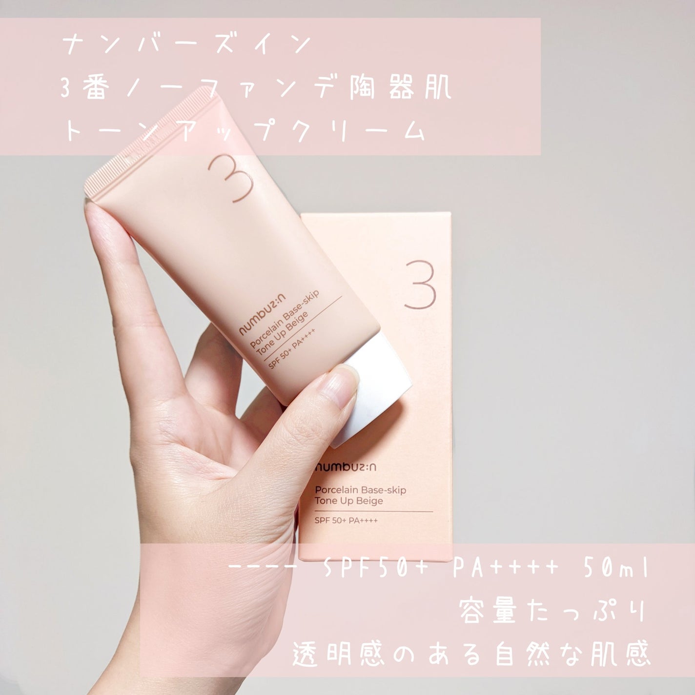 3番 ノーファンデ陶器肌トーンアップクリーム/numbuzin/化粧下地を使ったクチコミ(1枚目)