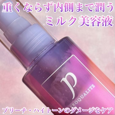 プロカリテ プロカリテ カラーヘアメンテナンスエマルジョンのクチコミ「美しい髪色・艶をキープ🩷💜

くせ毛用洗い流さないヘアトリートメント。
カラーをくり返した髪も.....」（1枚目）