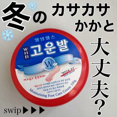 \  冬のカサカサかかと大丈夫？ /

かかとカサカサシーズン到来❄️
韓国🇰🇷で人気のかかとクリーム
「コウンパルクリーム」

赤、黄、緑とあるのですが
夏はカチカチ冬はかなりカサカサてかガサガサ！と