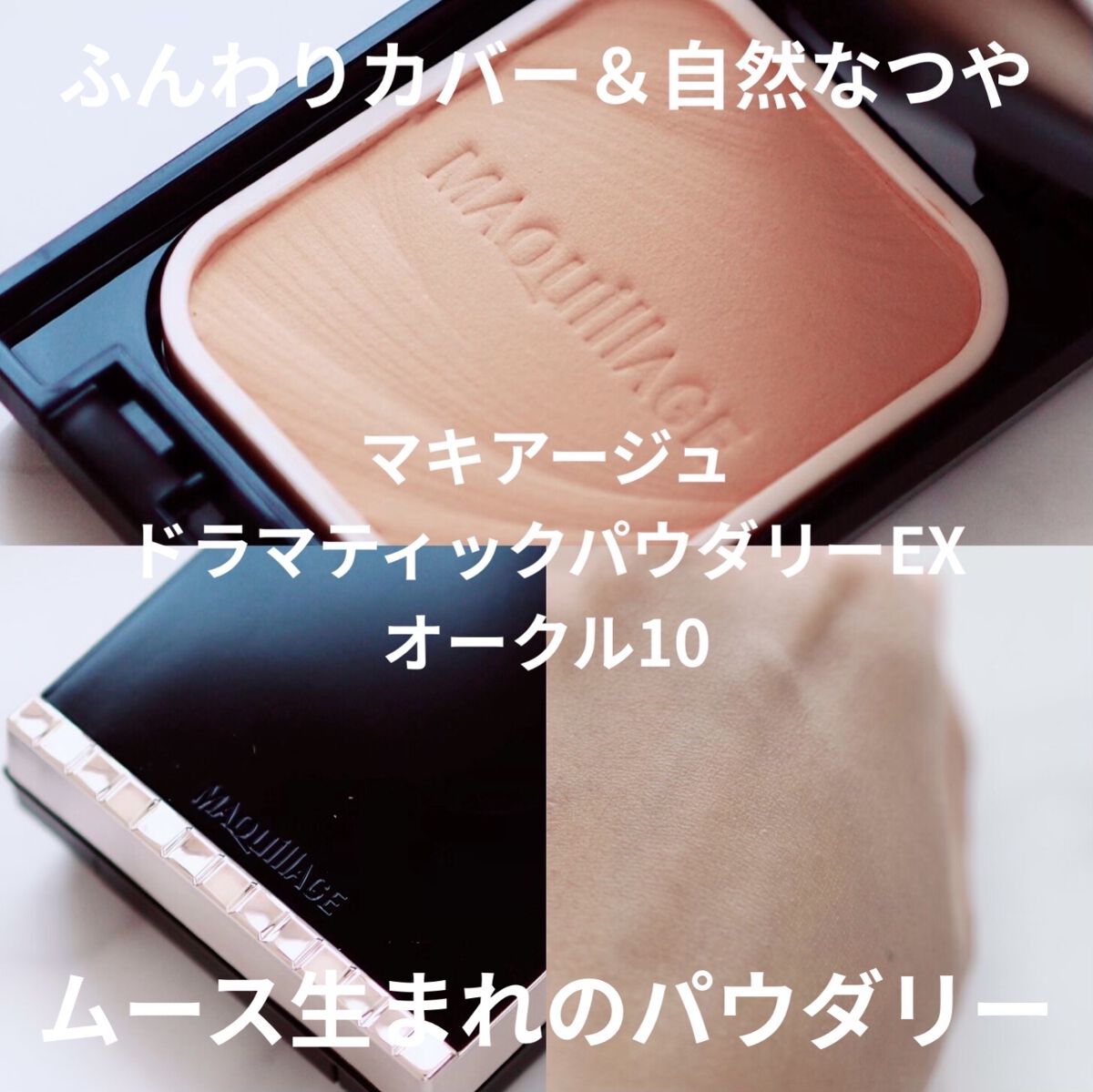 ドラマティックパウダリー EX/マキアージュ/パウダーファンデーションを使ったクチコミ（1枚目）