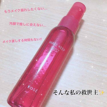 🥀 KOSE メイクキープミスト💦
.


私は普段からどんなにしっかりとスキンケアをしても、朝は綺麗にメイク出来てたのに夕方に差しかかるにつれてベースメイクが崩れていきます😔💭


元々、脂性肌なので