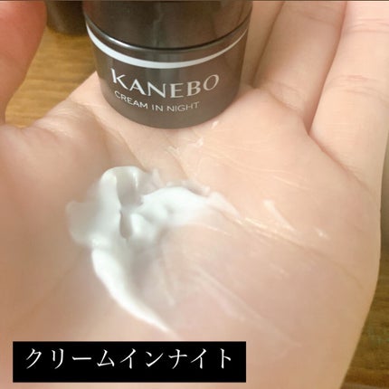 カネボウ クリーム イン ナイト/KANEBO/フェイスクリームを使ったクチコミ(4枚目)