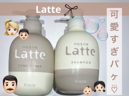 マー&ミー シャンプー/コンディショナー/マー&ミー ラッテ/市販シャンプーを使ったクチコミ(1枚目)