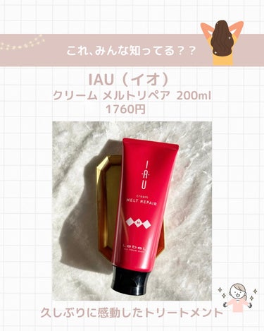 イオ クリーム メルトリペア 200ml/LebeL/洗い流すヘアトリートメントを使ったクチコミ（2枚目）