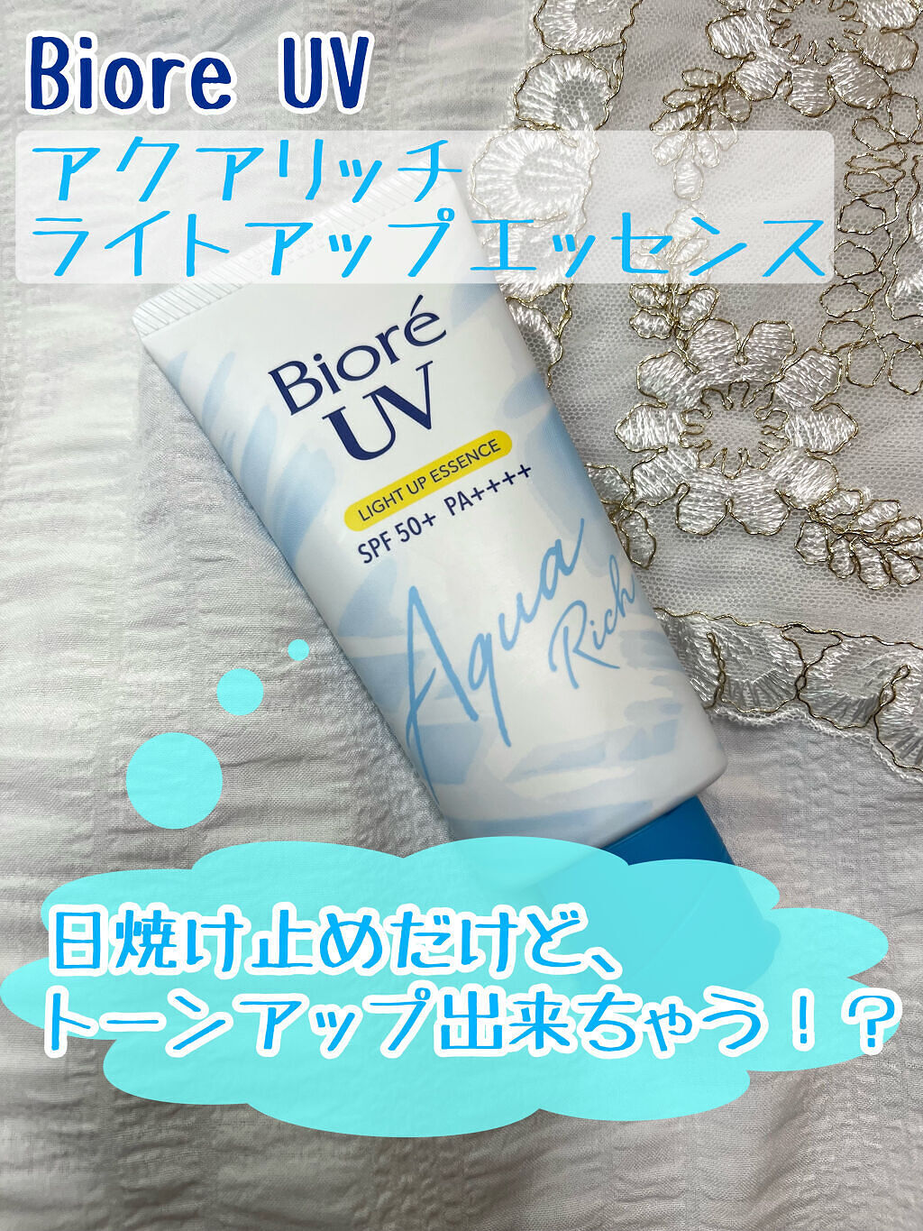 ビオレUV アクアリッチ ライトアップエッセンス/ビオレ/日焼け止めクリームを使ったクチコミ（1枚目）