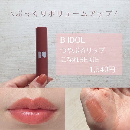 つやぷるリップR/b idol/口紅を使ったクチコミ(4枚目)