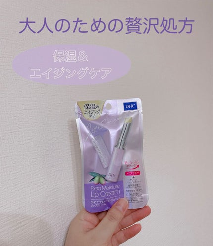 DHC エクストラモイスチュア リップクリームのクチコミ「DHC▹▸エクストラモイスチュア リップクリーム
定価1188円なのに50%offになってて.....」(1枚目)