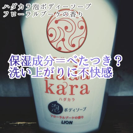 hadakara ボディソープ 泡で出てくるタイプ  フローラルブーケの香り/hadakara/ボディソープを使ったクチコミ(1枚目)