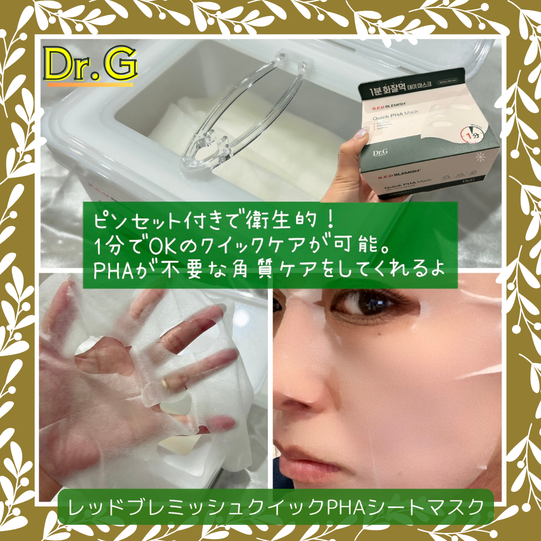 レッドブレミッシュクイックPHAシートマスク/Dr.G/シートマスク・パックを使ったクチコミ(3枚目)